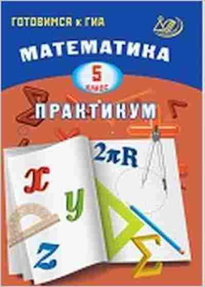 Книга ГИА Математика 5кл. Александрова В.Л., б-2109, Баград.рф